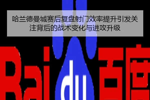 哈兰德曼城赛后复盘射门效率提升引发关注背后的战术变化与进攻升级